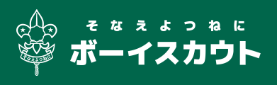 ボーイスカウト八王子協議会